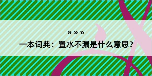 一本词典：置水不漏是什么意思？