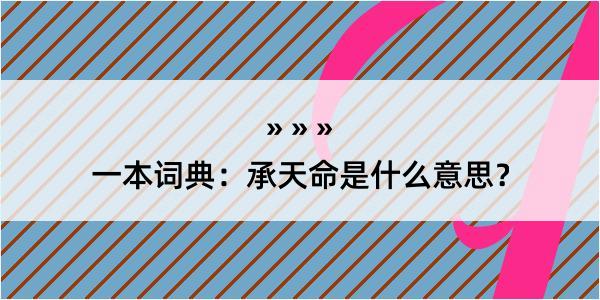 一本词典：承天命是什么意思？