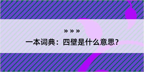 一本词典：四壁是什么意思？