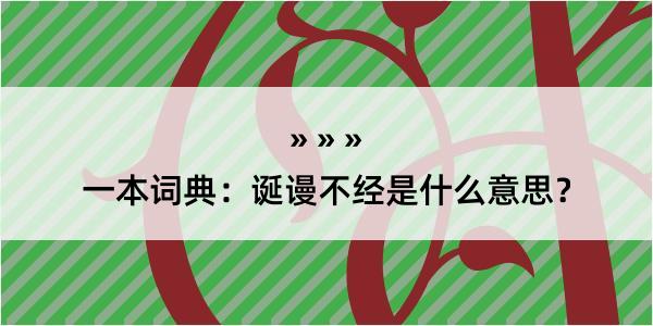 一本词典：诞谩不经是什么意思？