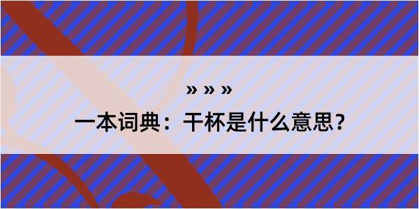 一本词典：干杯是什么意思？