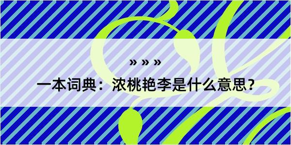 一本词典：浓桃艳李是什么意思？