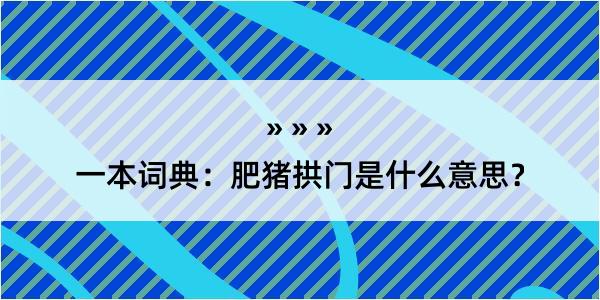 一本词典：肥猪拱门是什么意思？