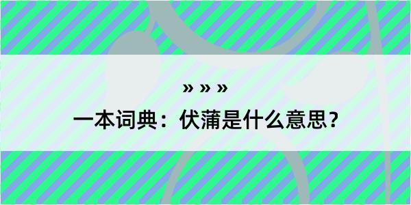 一本词典：伏蒲是什么意思？