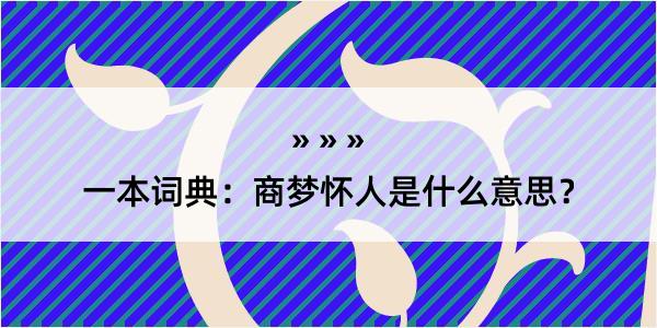 一本词典：商梦怀人是什么意思？