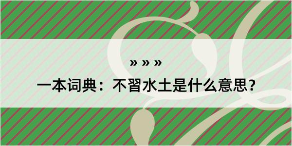 一本词典：不習水土是什么意思？