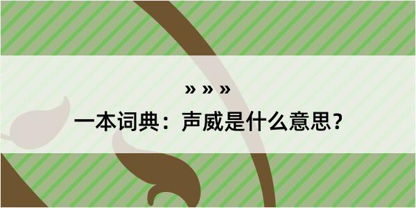 一本词典：声威是什么意思？