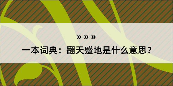 一本词典：翻天蹙地是什么意思？