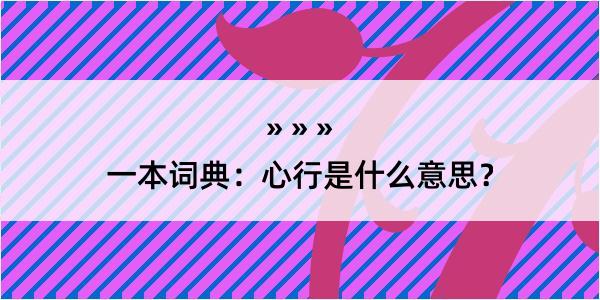 一本词典：心行是什么意思？