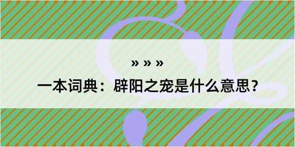 一本词典：辟阳之宠是什么意思？