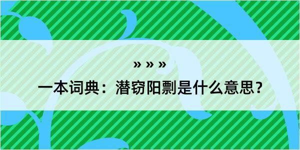 一本词典：潜窃阳剽是什么意思？