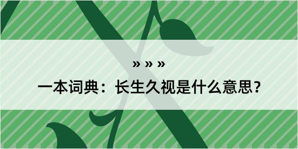 一本词典：长生久视是什么意思？