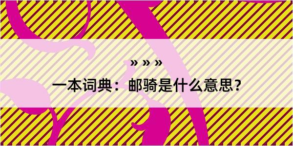 一本词典：邮骑是什么意思？