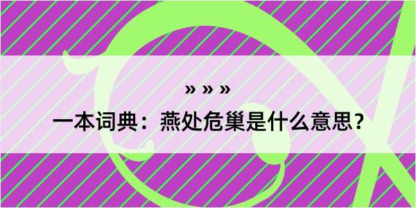 一本词典：燕处危巢是什么意思？