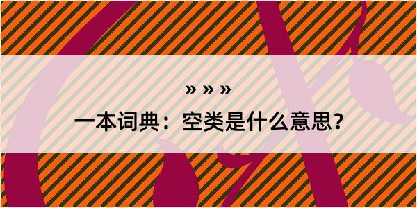 一本词典：空类是什么意思？