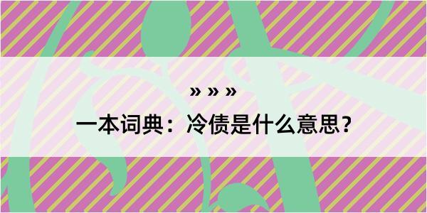 一本词典：冷债是什么意思？