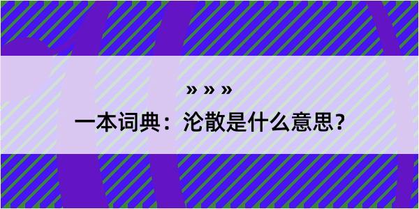 一本词典：沦散是什么意思？