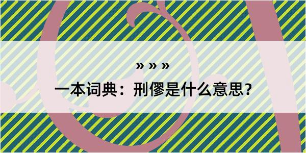 一本词典：刑僇是什么意思？