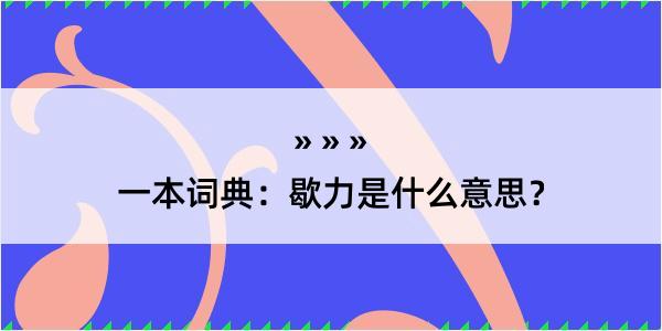 一本词典：歇力是什么意思？