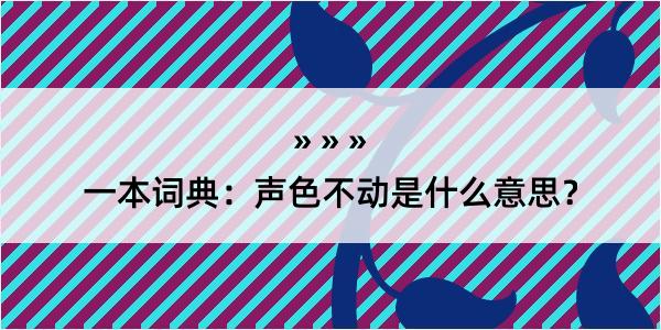 一本词典：声色不动是什么意思？