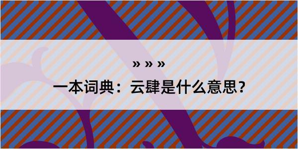 一本词典：云肆是什么意思？