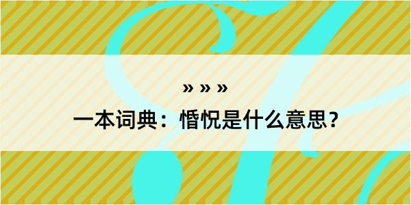 一本词典：惛怳是什么意思？