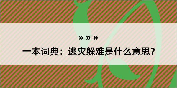 一本词典：逃灾躲难是什么意思？