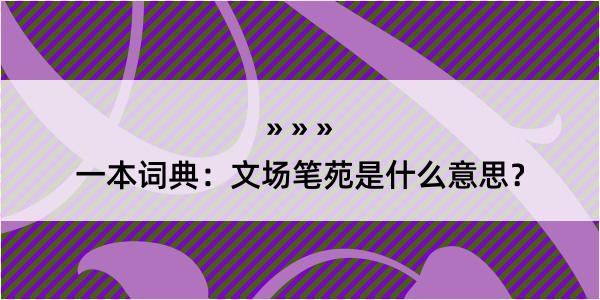 一本词典：文场笔苑是什么意思？