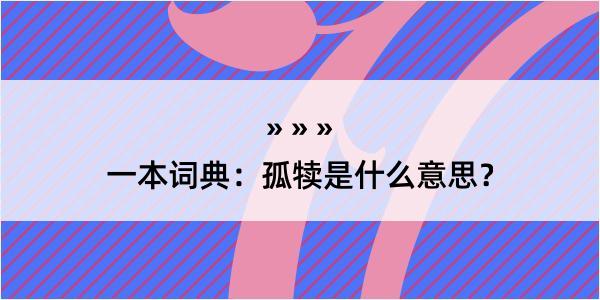 一本词典：孤犊是什么意思？