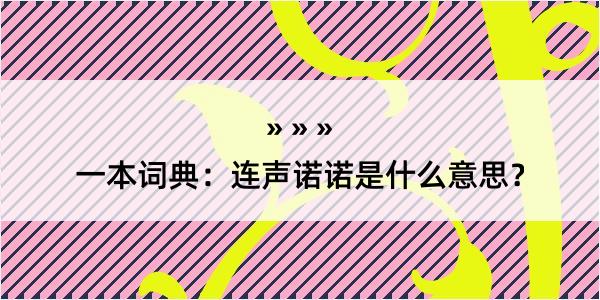 一本词典：连声诺诺是什么意思？