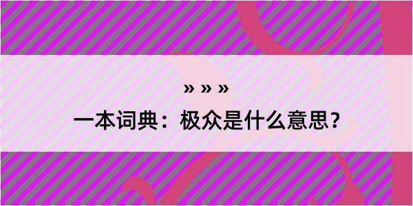 一本词典：极众是什么意思？