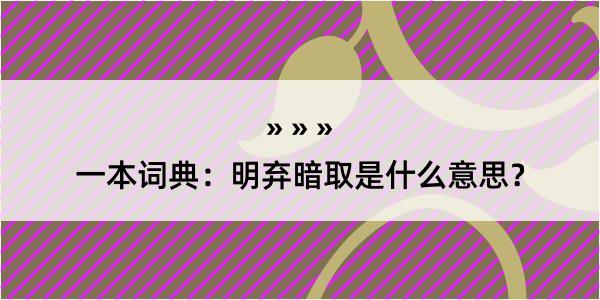 一本词典：明弃暗取是什么意思？