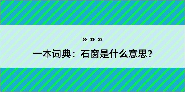 一本词典：石窗是什么意思？