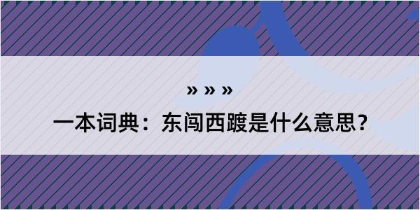 一本词典：东闯西踱是什么意思？