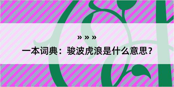 一本词典：骏波虎浪是什么意思？