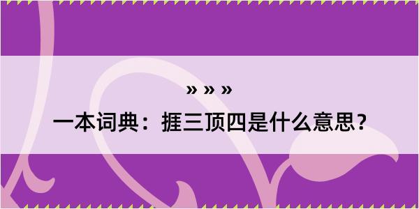 一本词典：捱三顶四是什么意思？