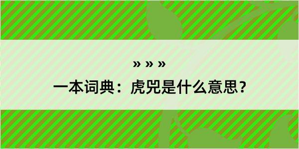 一本词典：虎兕是什么意思？