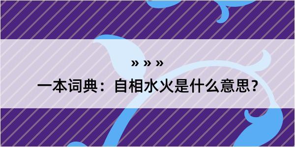 一本词典：自相水火是什么意思？