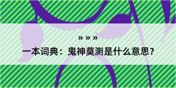 一本词典：鬼神莫测是什么意思？