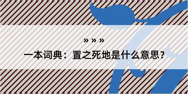 一本词典：置之死地是什么意思？