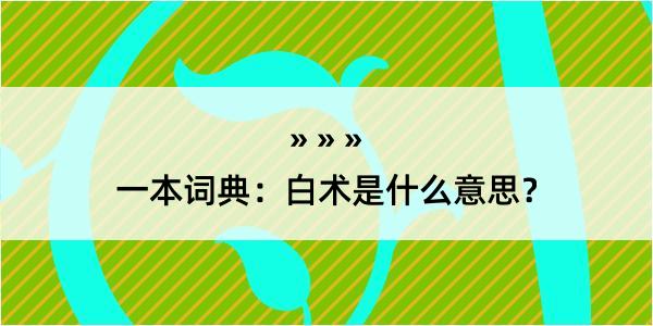 一本词典：白术是什么意思？