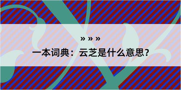 一本词典：云芝是什么意思？