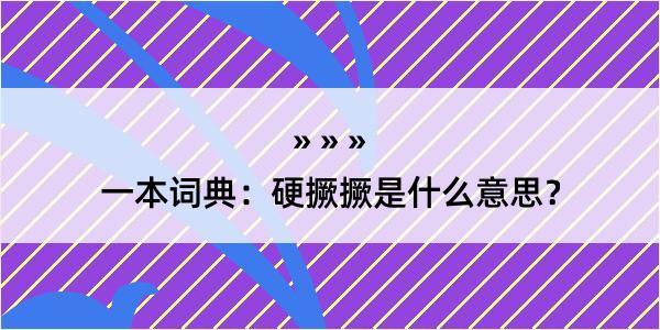 一本词典：硬撅撅是什么意思？