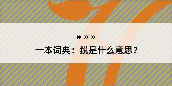 一本词典：鋭是什么意思？