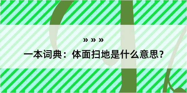 一本词典：体面扫地是什么意思？