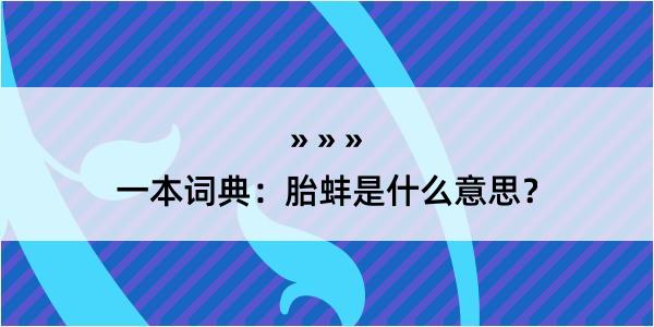 一本词典：胎蚌是什么意思？