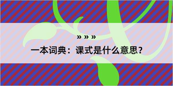 一本词典：课式是什么意思？