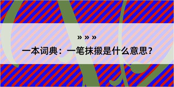 一本词典：一笔抹摋是什么意思？