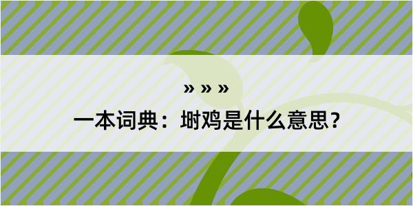 一本词典：埘鸡是什么意思？