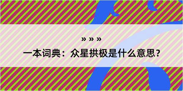 一本词典：众星拱极是什么意思？